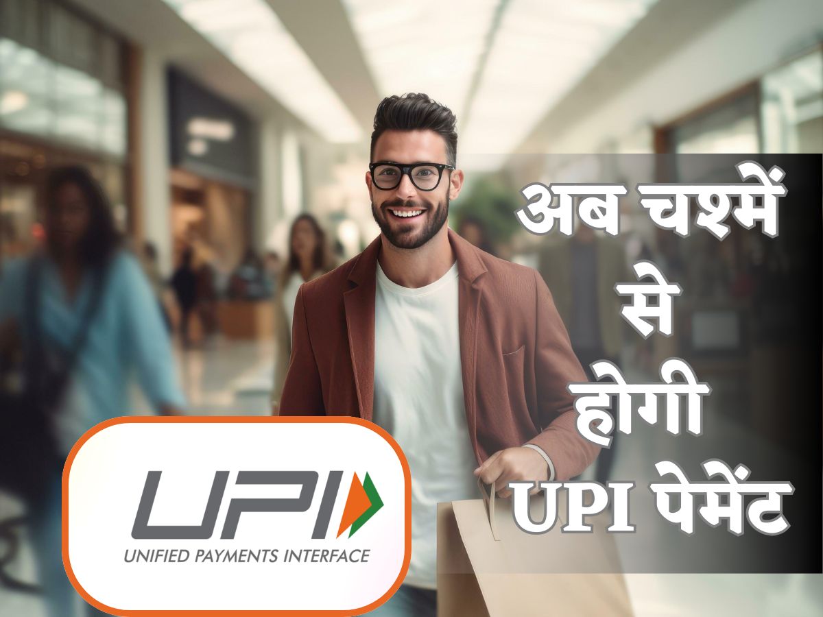 चश्मों से होगी UPI पेमेंट, बायोमेट्रिक से चलेगा जादू! RBI का CBDC ऐप भी लॉन्च- जानें क्या है प्रोसेस