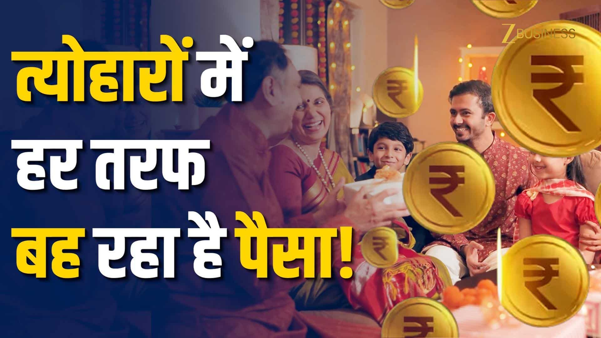 त्योहारों में खर्च का धमाका! इस सीजन में ₹12-14 लाख करोड़ तक खर्च की उम्मीद