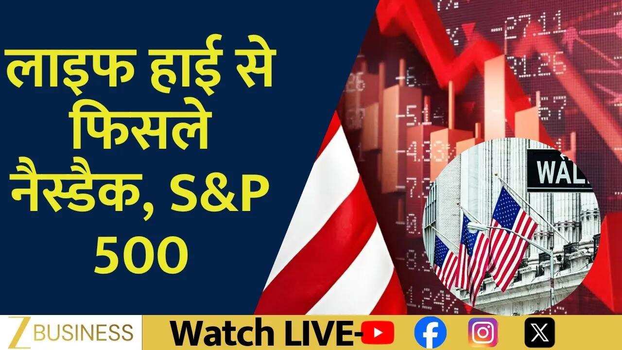 US Market Update: Nasdaq और Dow में गिरावट