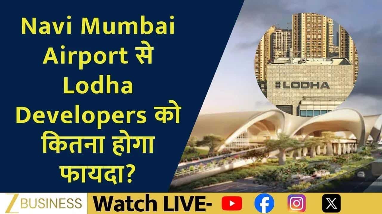 Navi Mumbai Airport Inauguration: Lodha Developers को हुआ बड़ा फायदा!
