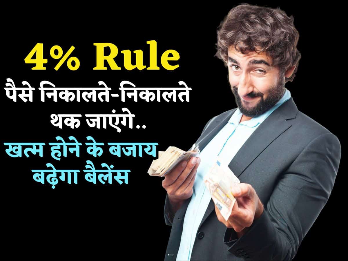 Retirement का 4% Rule पता है? कॉर्पस से पैसे निकालते-निकालते थक जाएंगे.. कम होने के बजाय बढ़ता जाएगा बैलेंस!