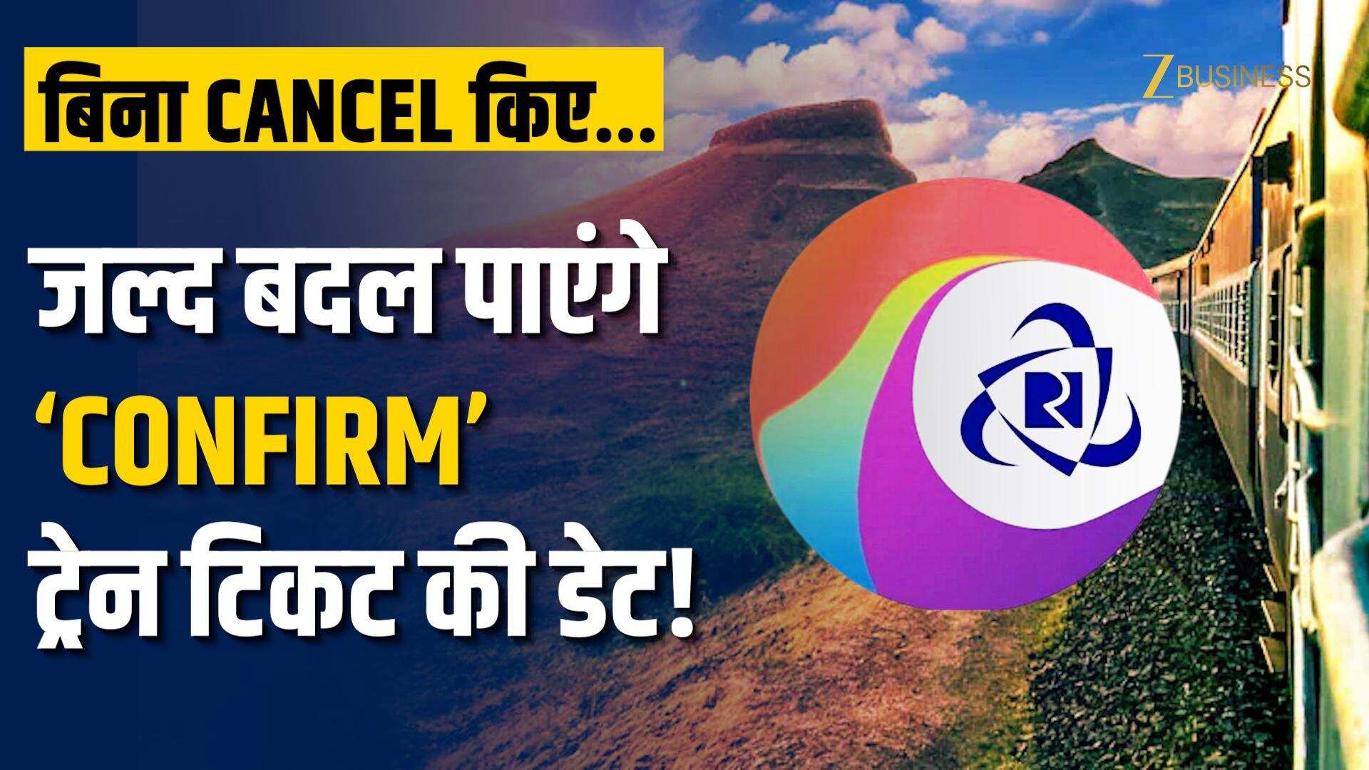 Indian Railways: IRCTC का नया प्लान, बिना Cancel किए बदलेगी कन्फर्म टिकट की डेट!
