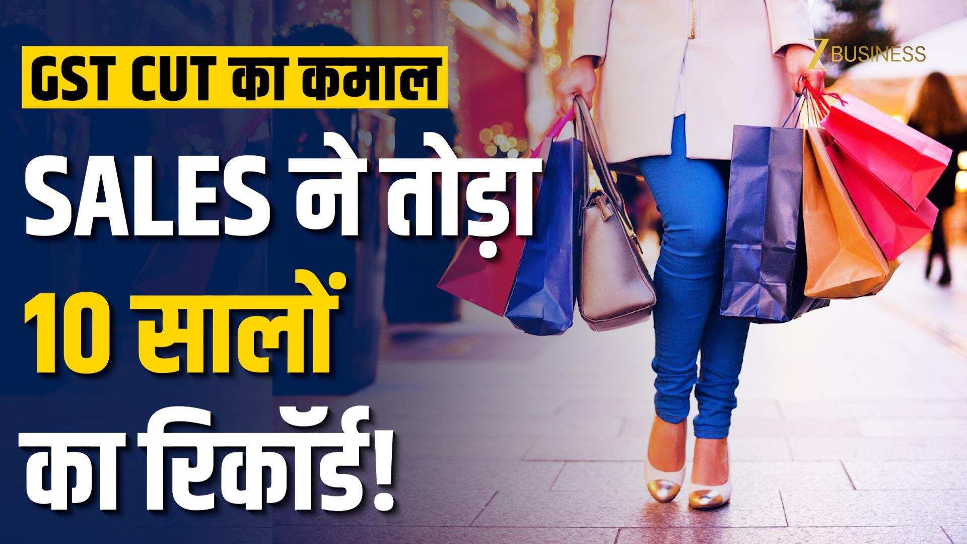 GST Cut ने लाया त्योहारी बिक्री में बूम! Sales ने तोड़ा 10 साल का रिकॉर्ड!