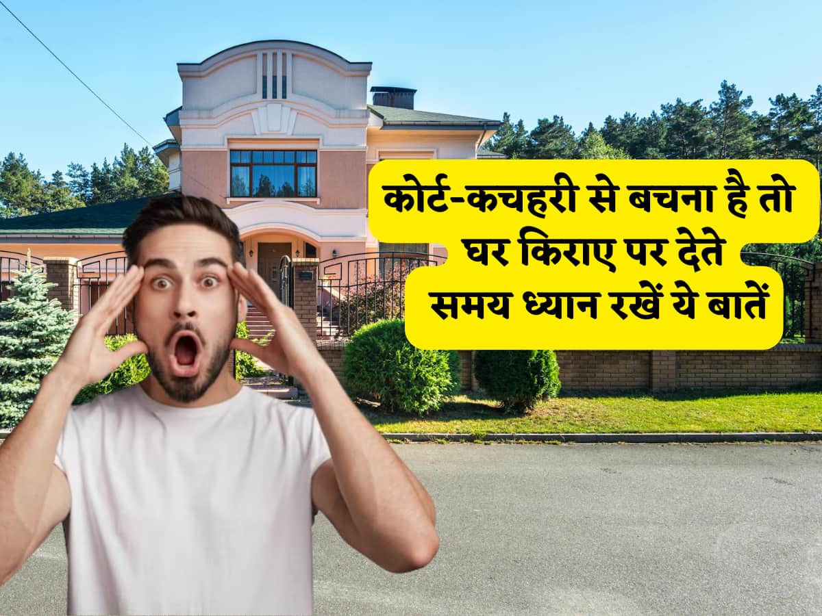 घर किराए पर देते समय किन बातों का ध्यान रखें