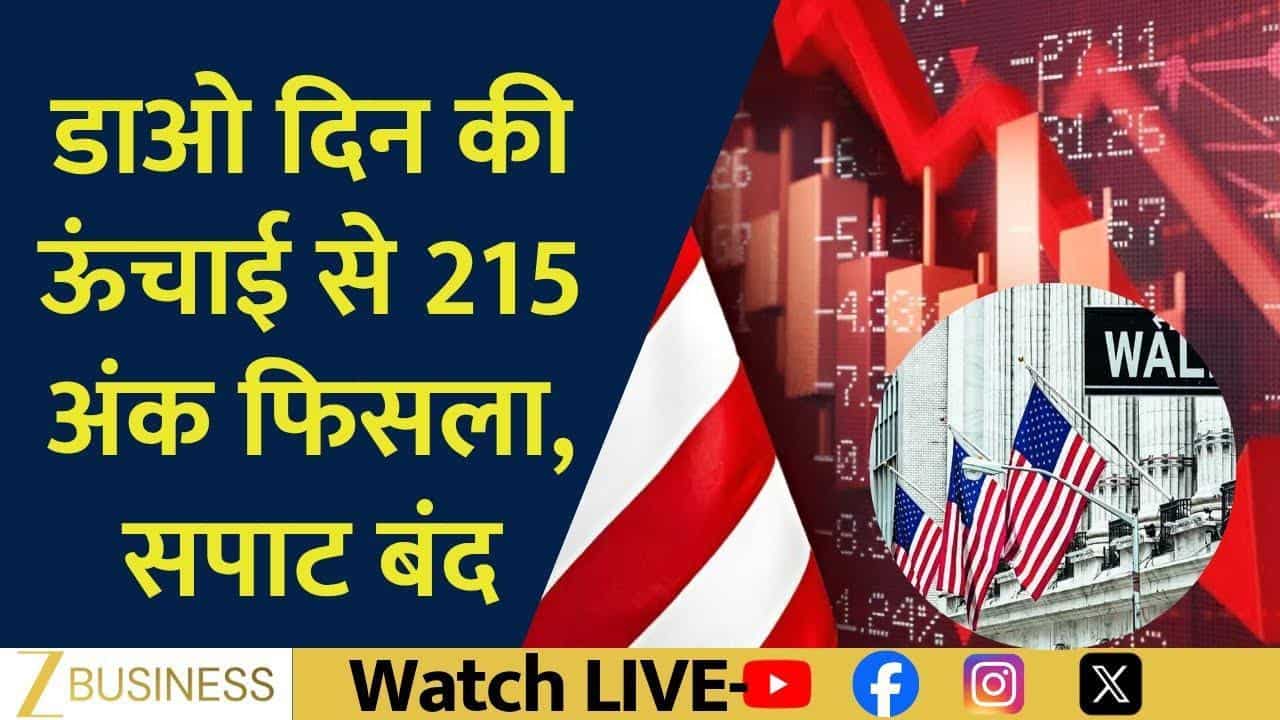 Global Market Update: नैस्डैक लाइफ हाई, डाओ सपाट!