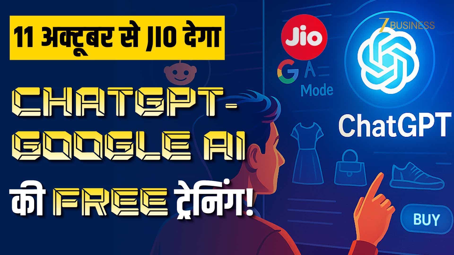 AI सीखना हुआ आसान, Jio ने फ्री कोर्स किया लॉन्च