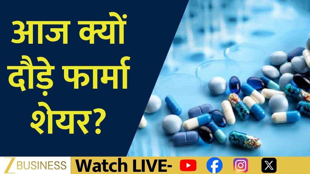 Pharma Sector: फार्मा शेयरों में तेजी, टैरिफ रिपोर्ट से उछले स्टॉक्स!