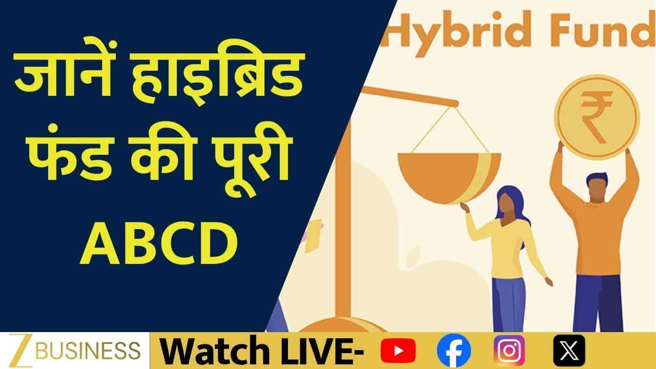 Top 5 Funds: हाइब्रिड फंड से बनेगा स्मार्ट पोर्टफोलियो!