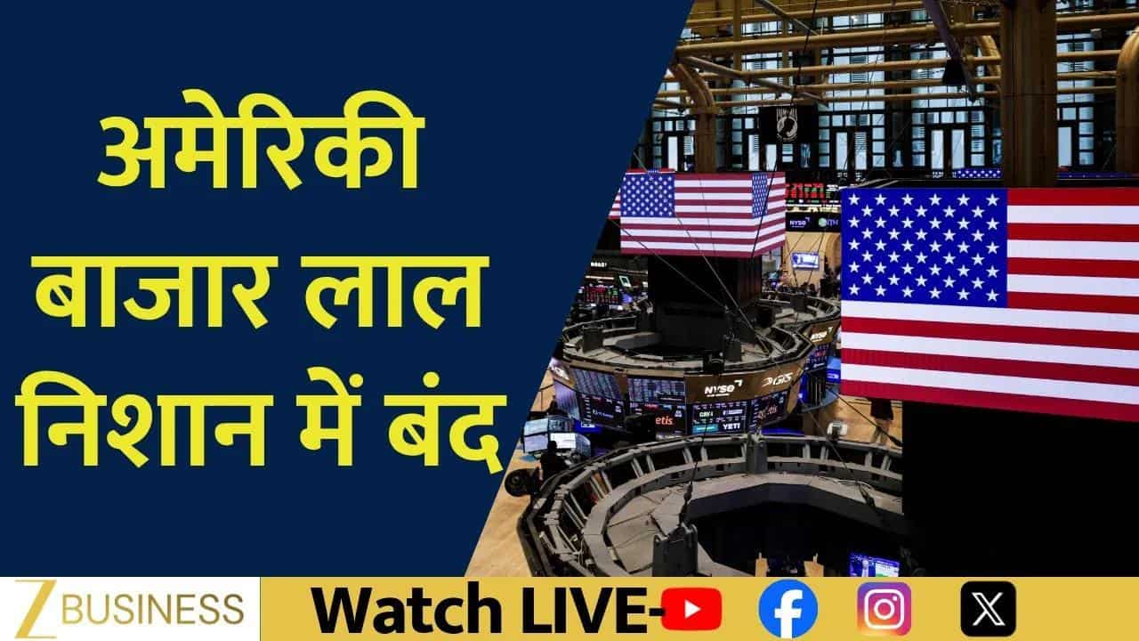 Global Market Update: अमेरिकी बाजार लाल निशान में बंद!