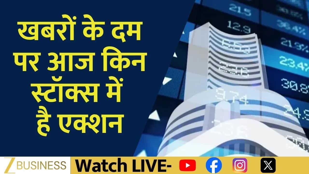 आज फोकस में रहेंगे Elecon, TCS और Waaree Renewable!