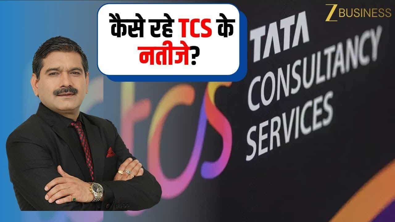 TCS Q2 Results: TCS Q2 नतीजे! खरीदें या बेचें? जानिए Anil Singhvi से