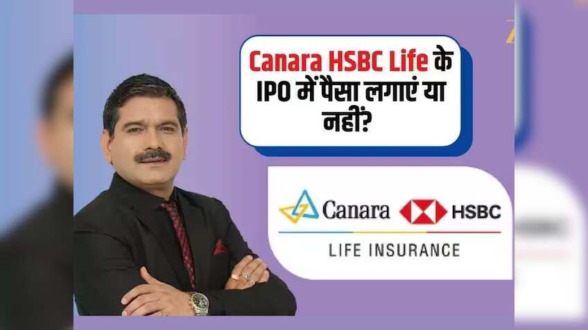 Canara HSBC Life Insurance IPO: 106 रुपये का भाव, ₹14,840 में मिलेंगे 140 शेयर; अनिल सिंघवी ने बताया पैसा लगाएं या नहीं