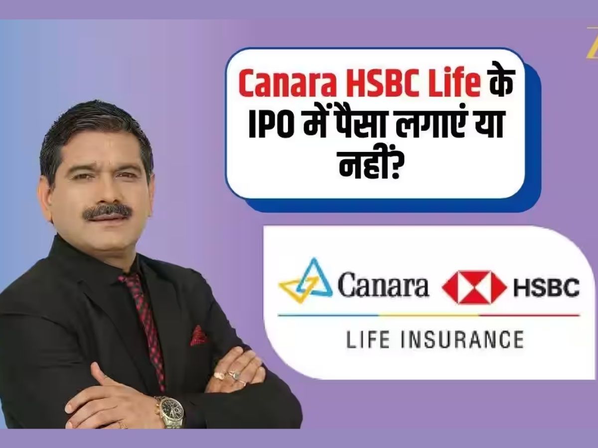 Canara HSBC Life Insurance IPO: 106 रुपये का भाव, ₹14,840 में मिलेंगे 140 शेयर; अनिल सिंघवी ने बताया पैसा लगाएं या नहीं