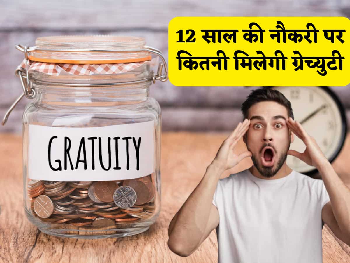 ग्रेच्युटी 12 साल में मिलेगी
