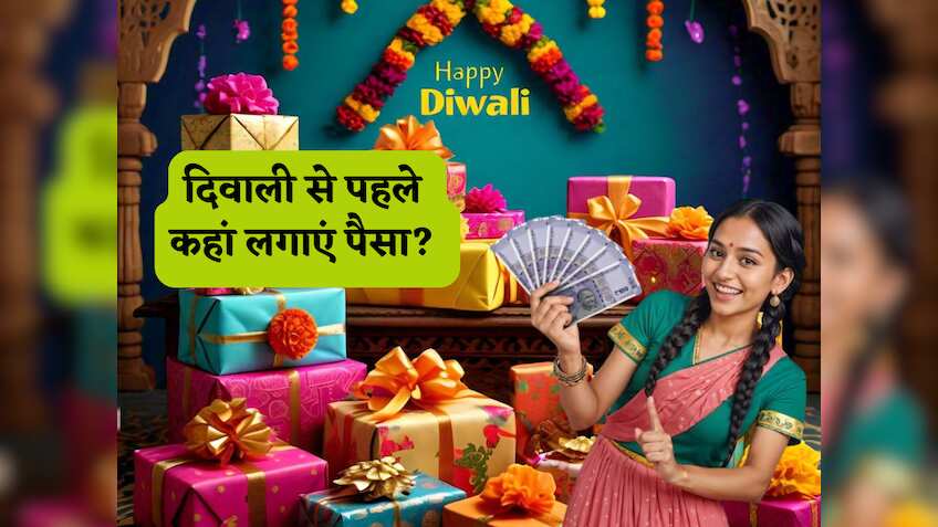 दिवाली से पहले कहां लगाएं पैसा? म्यूचुअल फंड, FD, PPF या गोल्ड? इन्वेस्टमेंट के ये हैं 'बेस्ट मनी मेकिंग' वाले ऑप्शन, जानें कहां मिलेगा 'सबसे मोटा' फायदा!