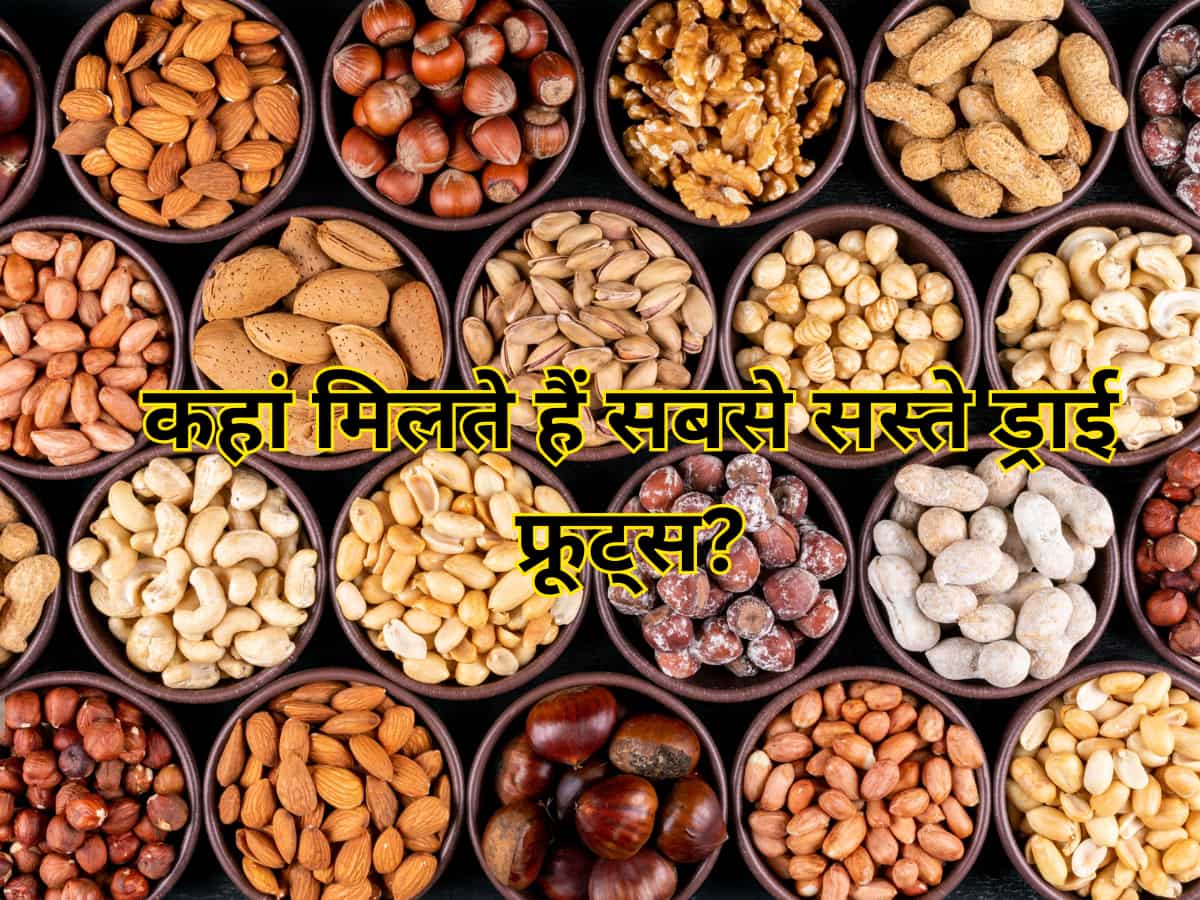 दिल्ली में है एशिया का सबसे सस्ता ड्राई फ्रूट्स मार्केट, जहां ₹600 में मिलता है 1 किलो बादाम! नाम और कीमत कर देगी हैरान