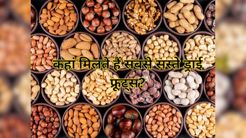 दिल्ली में है एशिया का सबसे सस्ता ड्राई फ्रूट्स मार्केट, जहां ₹600 में मिलता है 1 किलो बादाम! नाम और कीमत कर देगी हैरान