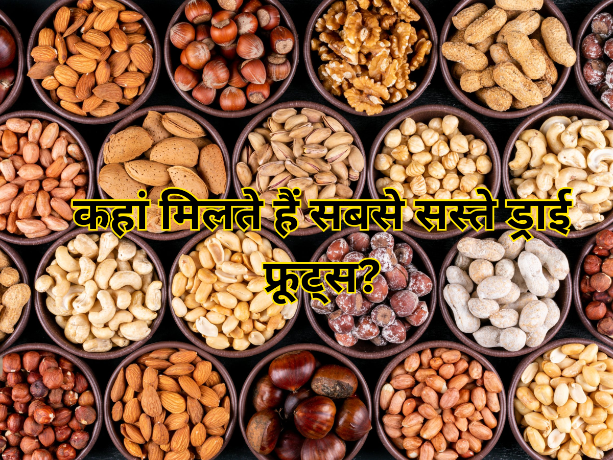 दिल्ली में है एशिया का सबसे सस्ता ड्राई फ्रूट्स मार्केट, जहां ₹600 में मिलता है 1 किलो बादाम! नाम और कीमत कर देगी हैरान