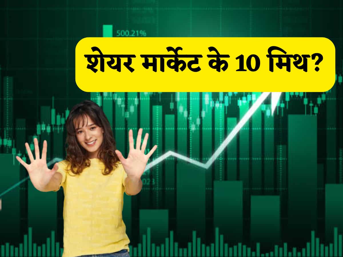 Share Market Myths: शेयर बाजार के 10 'मिथ', जिन्हें जानकर आप हो जाएंगे हैरान, नुकसान से बचने का 'गोल्डन' मौका यहां! 