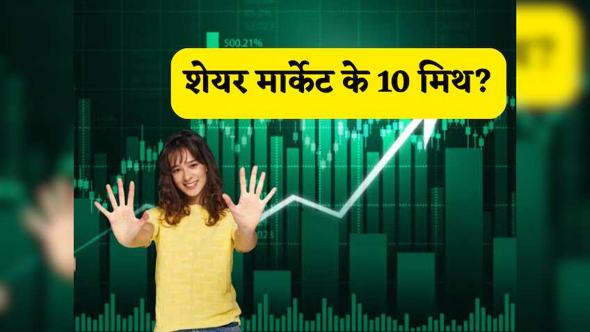 Share Market Myths: शेयर बाजार के 10 'मिथ', जिन्हें जानकर आप हो जाएंगे हैरान, नुकसान से बचने का 'गोल्डन' मौका यहां! 