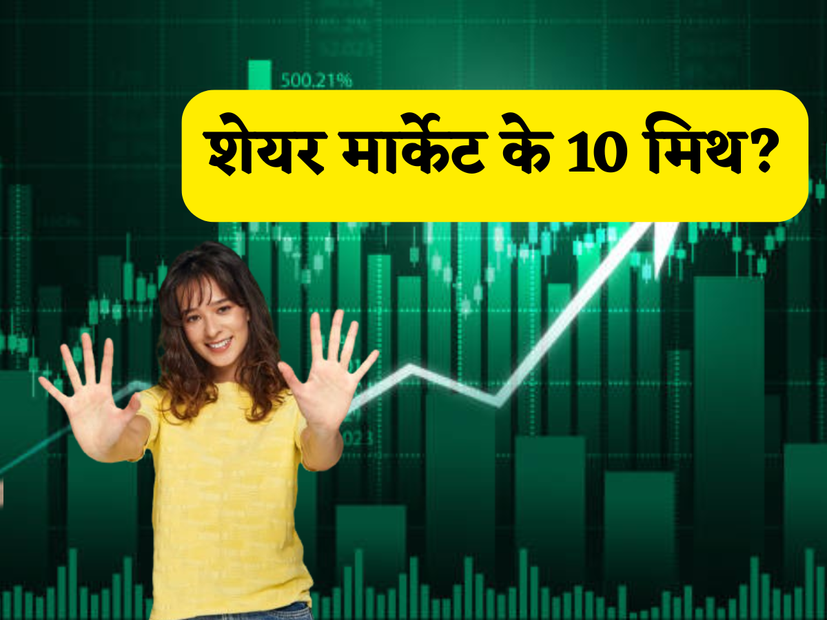 Share Market Myths: शेयर बाजार के 10 'मिथ', जिन्हें जानकर आप हो जाएंगे हैरान, नुकसान से बचने का 'गोल्डन' मौका यहां!