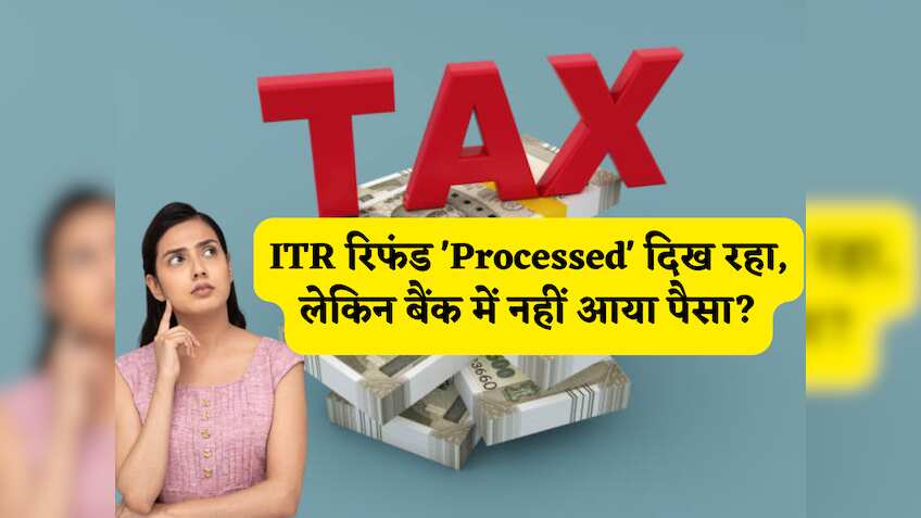 ITR Refund Status: ITR रिफंड 'Processed' दिख रहा, लेकिन बैंक में नहीं आया पैसा? '5 गलतियां' भारी पड़ेंगी, तुरंत सुधारें और पाएं रिफंड!
