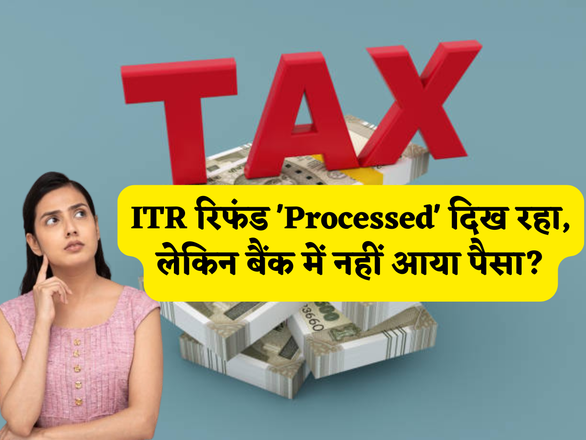 ITR Refund Status: ITR रिफंड 'Processed' दिख रहा, लेकिन बैंक में नहीं आया पैसा? '5 गलतियां' भारी पड़ेंगी, तुरंत सुधारें और पाएं रिफंड!