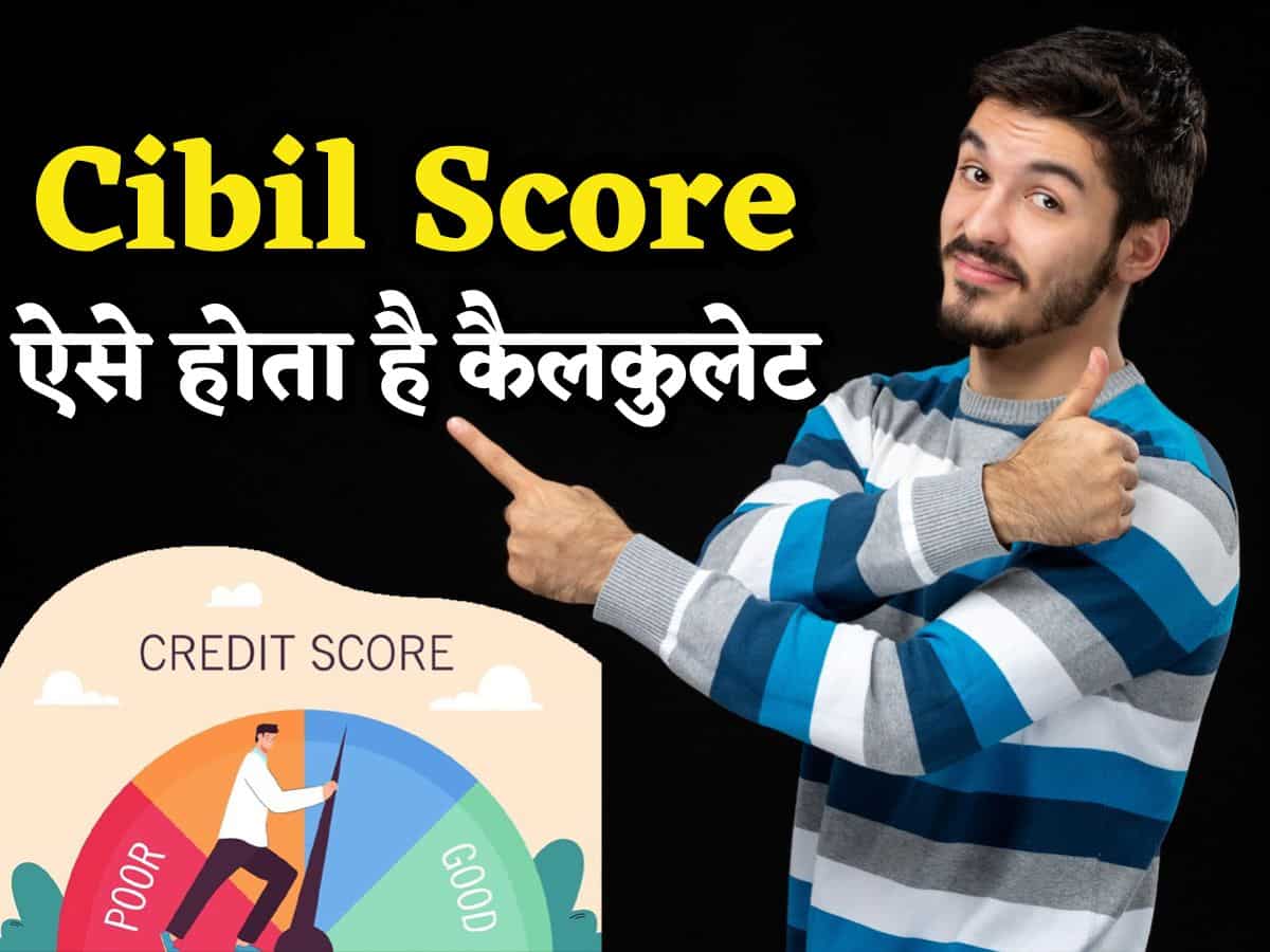 CIBIL Score कैसे होता है कैलकुलेट? ये जान गए तो जब चाहेंगे तब मिलेगा Loan, बैंक वाले भी कहेंगे- 'मान गए गुरु'!