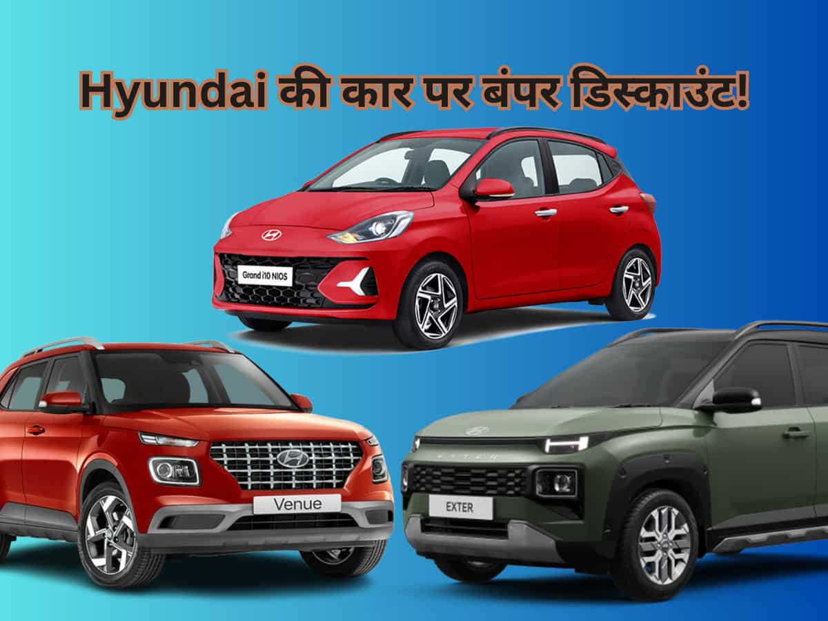 इस दिवाली Hyundai के इन मॉडल पर बंपर डिस्काउंट, GST बेनेफिट के साथ और फेस्टिव डिस्काउंट भी, देखें लिस्ट