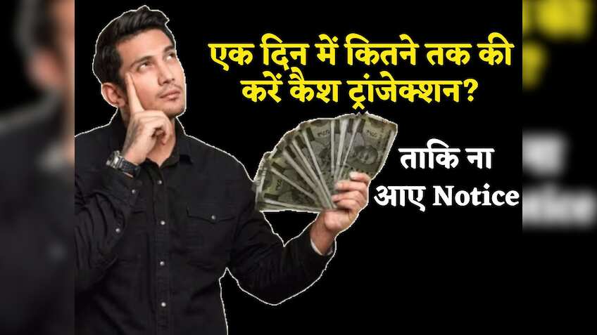 Income Tax: एक दिन में कितने तक की करें कैश ट्रांजैक्शन, ताकि ना आए Notice, पेनाल्टी से बचना है तो जान लें Rule