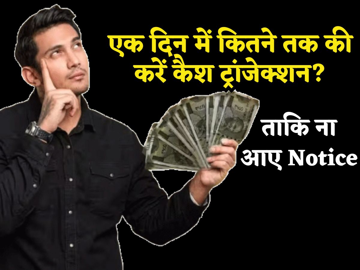 Income Tax: एक दिन में कितने तक की करें कैश ट्रांजैक्शन, ताकि ना आए Notice, पेनाल्टी से बचना है तो जान लें Rule