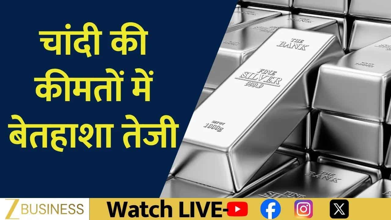 Silver Price Boom: क्या MCX को Shortage की जानकारी है?