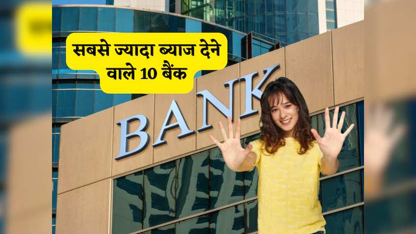   Bank FD Rates 2025: ये 10 बैंक दे रहे हैं FD पर बंपर रिटर्न, मिल जाएगा 7.25% तक  का ब्याज, पूरी लिस्ट देखकर ही करें इन्वेस्टमेंट!