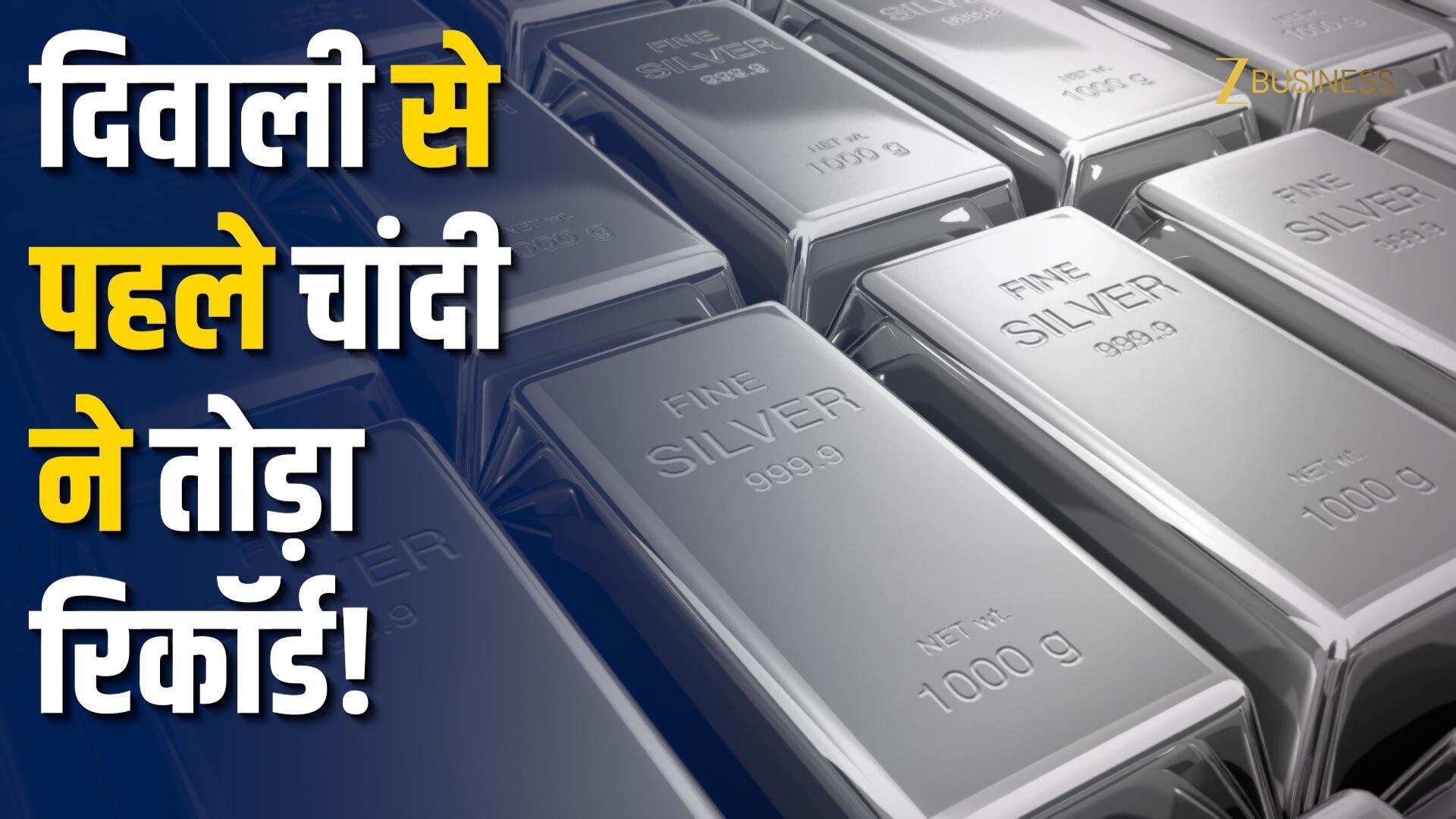 Silver Rate Today: चांदी ने छुआ 52.58 डॉलर का रिकॉर्ड!