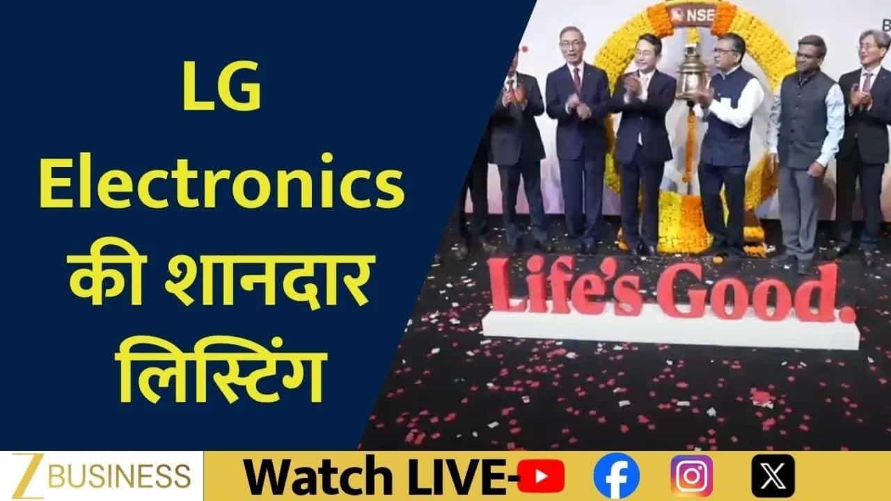 LG Electronics IPO Listing: BSE पर 50% प्रीमियम!
