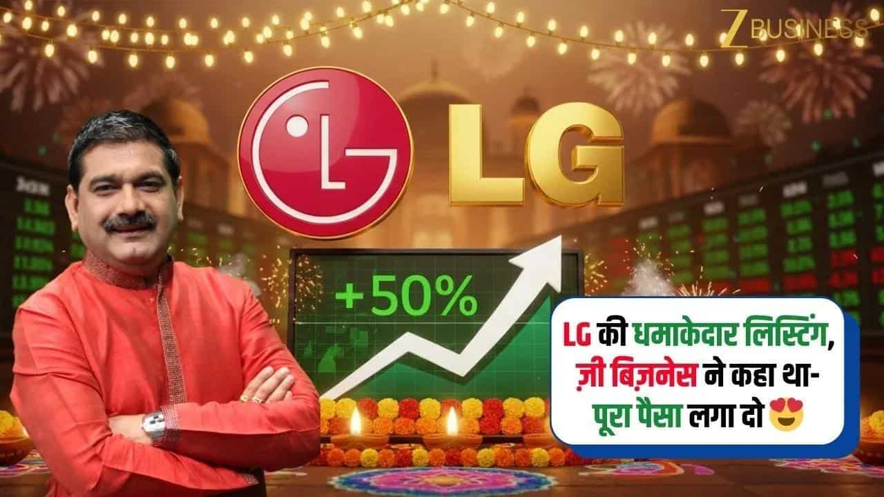 LG Electronics IPO की धमाकेदार लिस्टिंग, 50% प्रीमियम के साथ Investors ने मनाई Diwaliऍ
