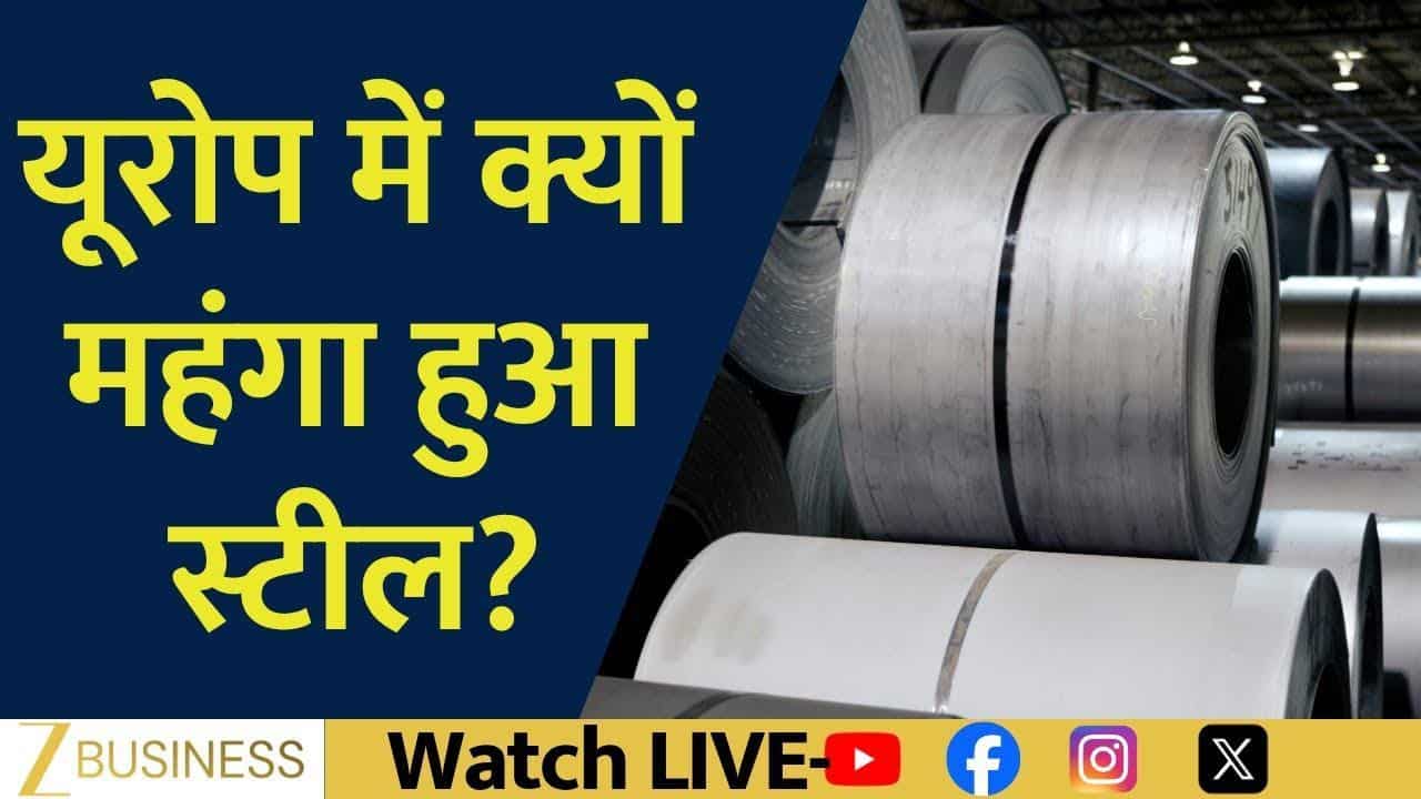 यूरोप में क्यों बढ़ी स्टील की कीमतें और किसे होगा फायदा?