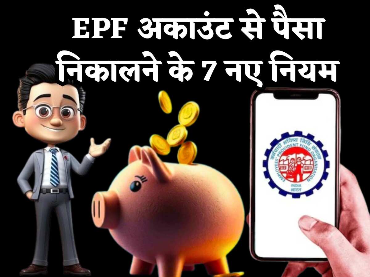 EPF अकाउंट से पैसा निकालने के 7 नए नियम, एक क्लिक में समझ आ जाएगी पूरी बात