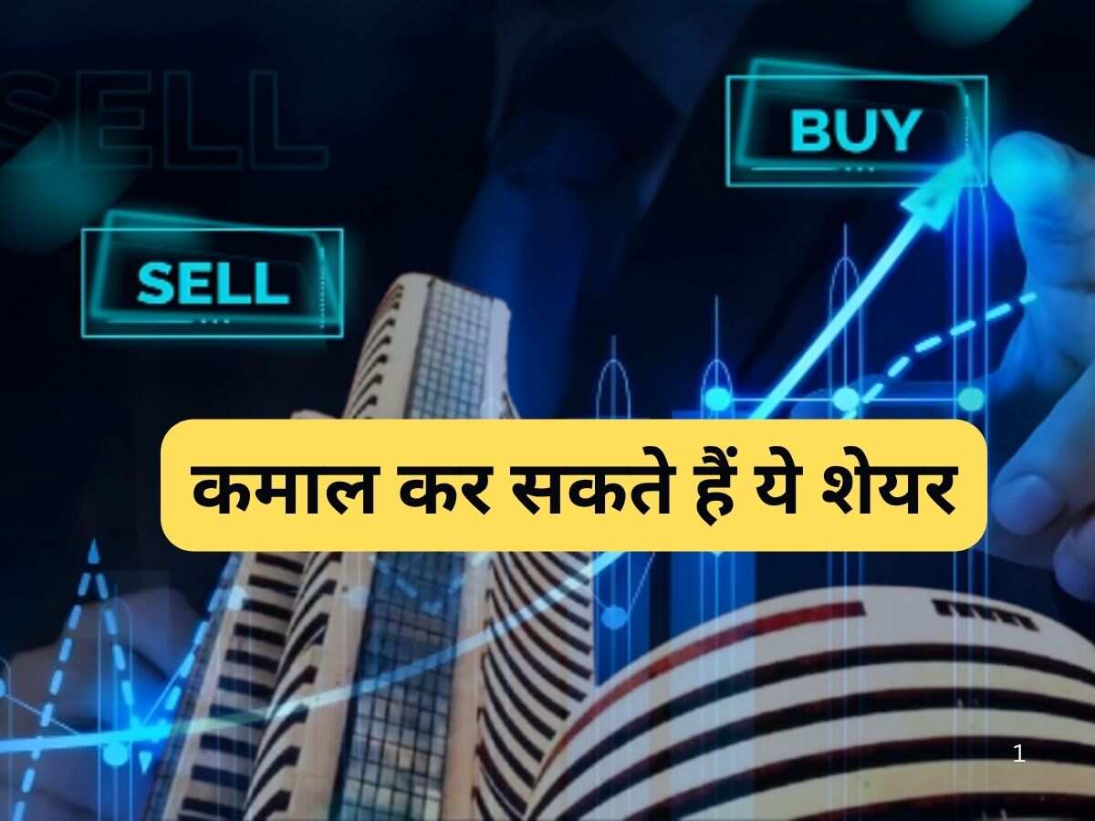 आज किन शेयरों में होगा कमाल? नोट करें टारगेट-स्टॉपलॉस समेत पूरी डीटेल
