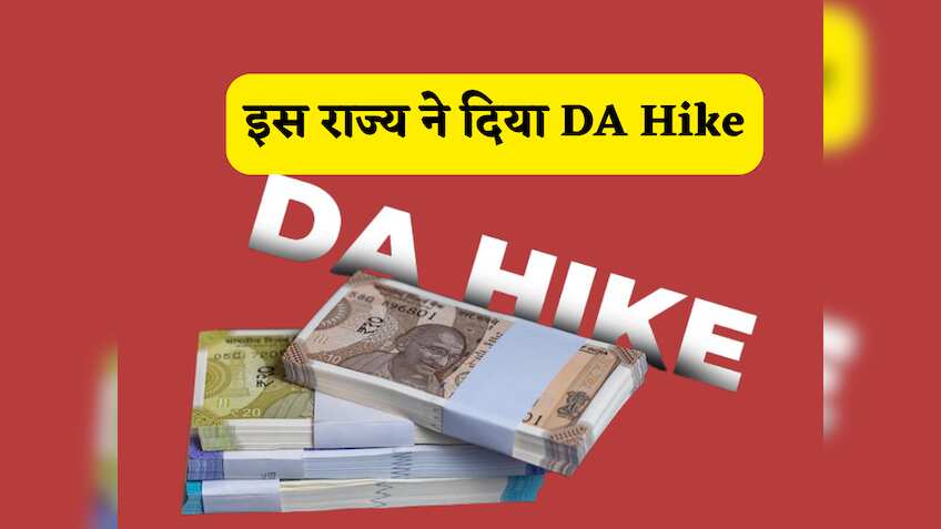 DA Hike: दिवाली से पहले मिली गुड न्यूज, इस राज्य कर्मचारियों का बढ़ा डीए 3 प्रतिशत, जानें कितने मिलेगा पैसा