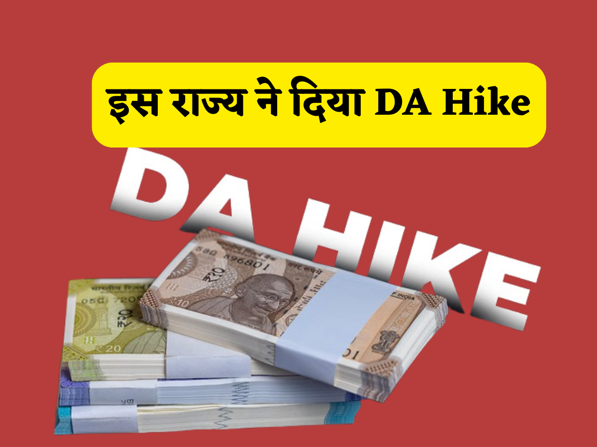 DA Hike: दिवाली से पहले मिली गुड न्यूज, इस राज्य कर्मचारियों का बढ़ा डीए 3 प्रतिशत, जानें कितने मिलेगा पैसा
