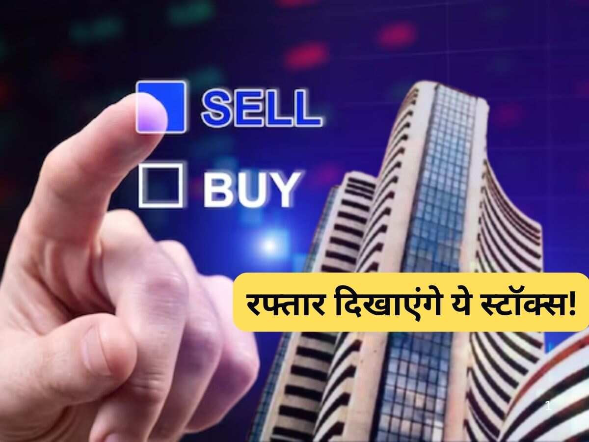 कल की तेजी आज जारी रहने की उम्मीद, आज ट्रेडर्स के लिए इन 20 स्टॉक्स में बनेगा मौका