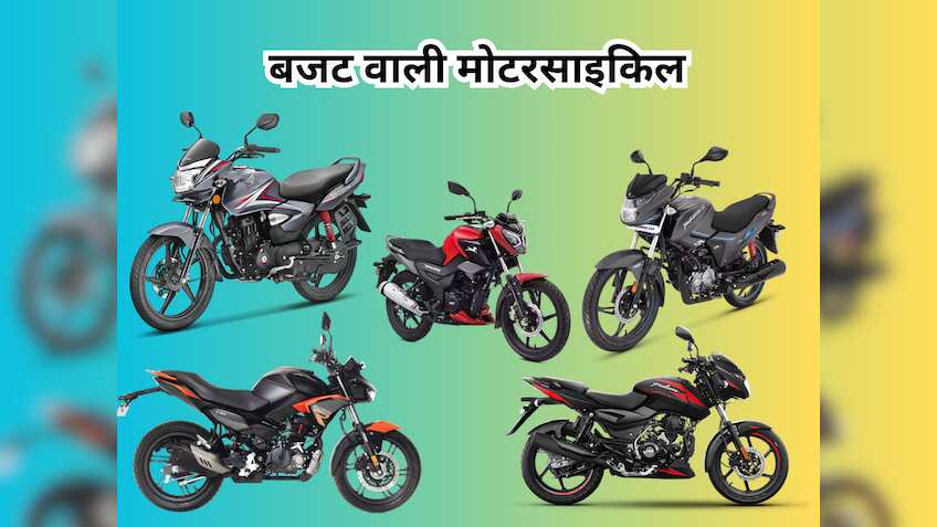 इस दिवाली घर लानी है अफोर्डेबल बाइक? ₹1 लाख से कम प्राइस में आते हैं ये 5 मॉडल, जानें कीमत और फीचर्स