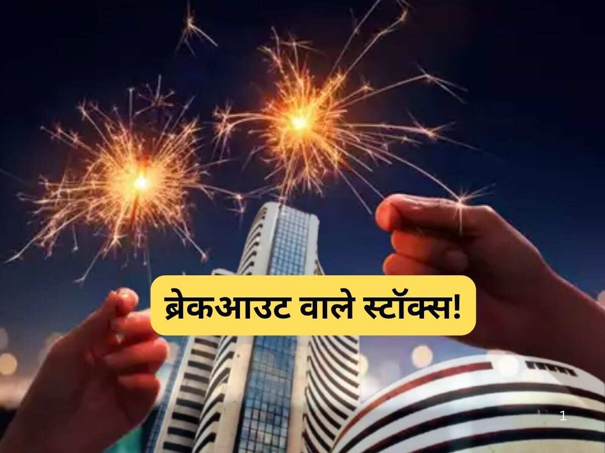 दिवाली पर इन 6 स्टॉक्स में करें खरीदारी, चमक उठेगा पोर्टफोलियो