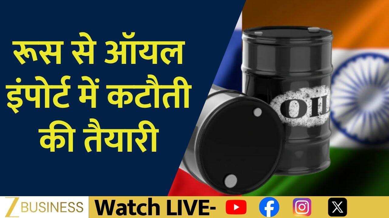 India Russia Oil Trade: भारत रूस से ऑयल इंपोर्ट में कटौती की तैयारी!