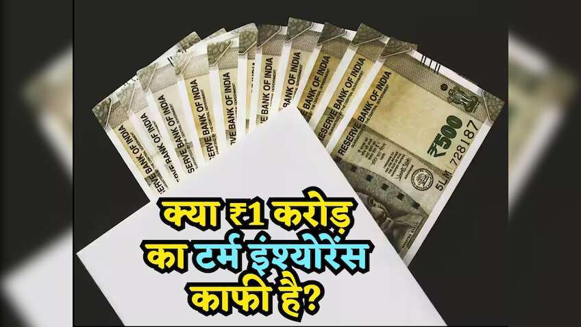 मेरा 1 करोड़ का टर्म इंश्योरेंस मेरे परिवार के लिए काफी है या नहीं? ये कैलकुलेशन देखकर खुल जाएंगी आपकी आंखें!