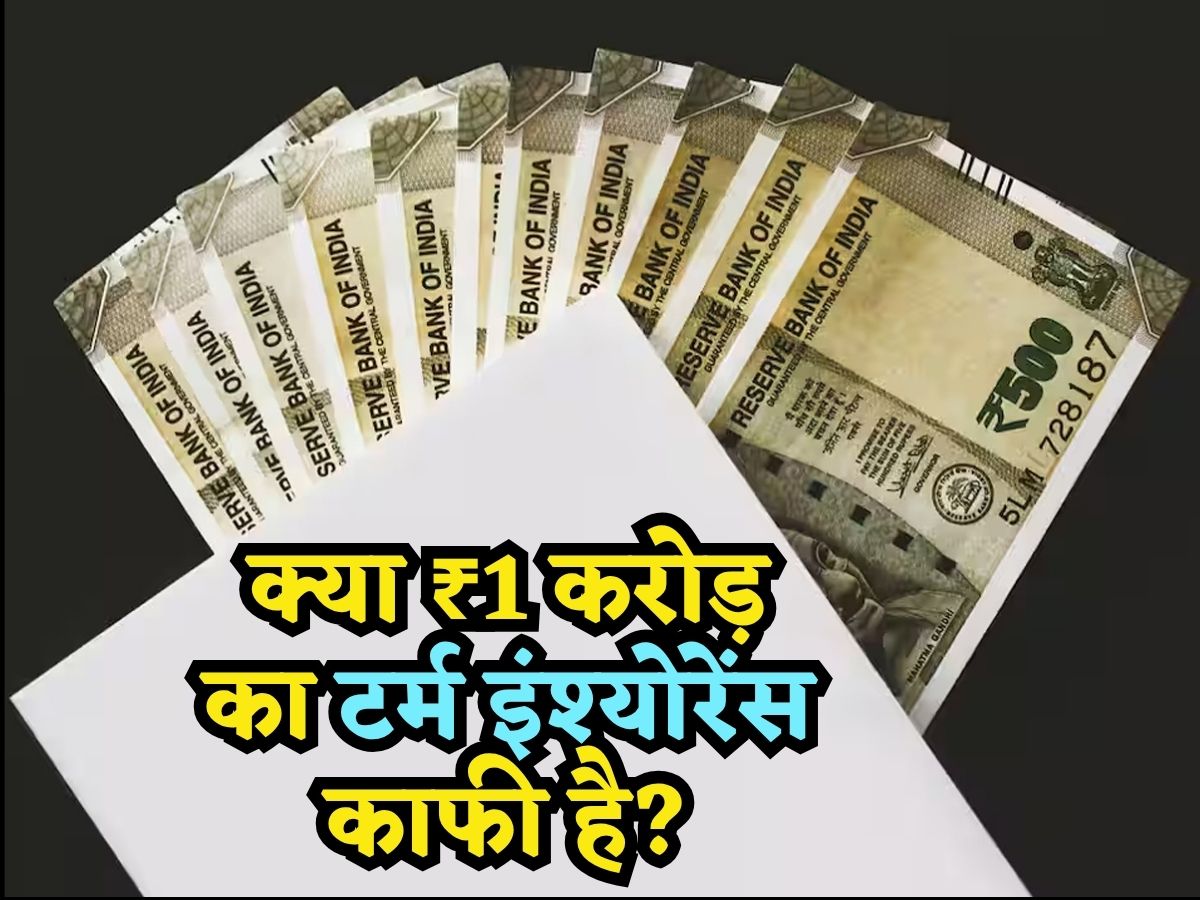मेरा 1 करोड़ का टर्म इंश्योरेंस मेरे परिवार के लिए काफी है या नहीं? ये कैलकुलेशन देखकर खुल जाएंगी आपकी आंखें!