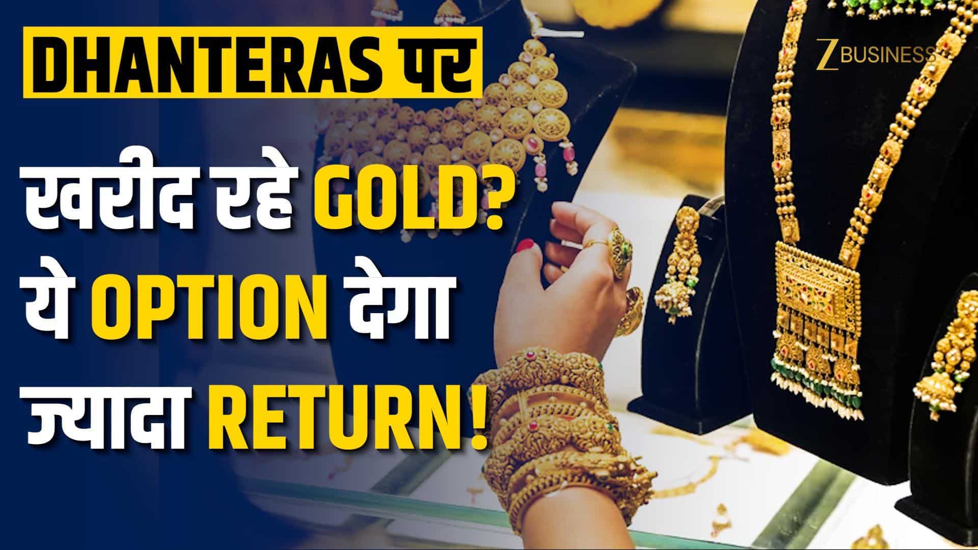 Dhanteras 2025: धनतेरस पर Jewellery, ETF या Digital Gold में से कौन सा खरीदें? किस पर ZERO TAX?