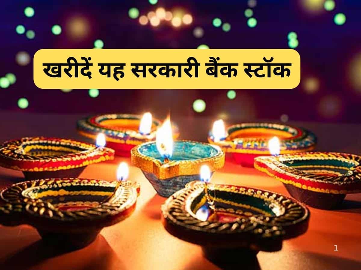 Diwali Picks: इस सरकारी बैंक स्टॉक में करें शुभ खरीदारी, एक्सपर्ट ने कहा री-रेटिंग कैंडिडेट