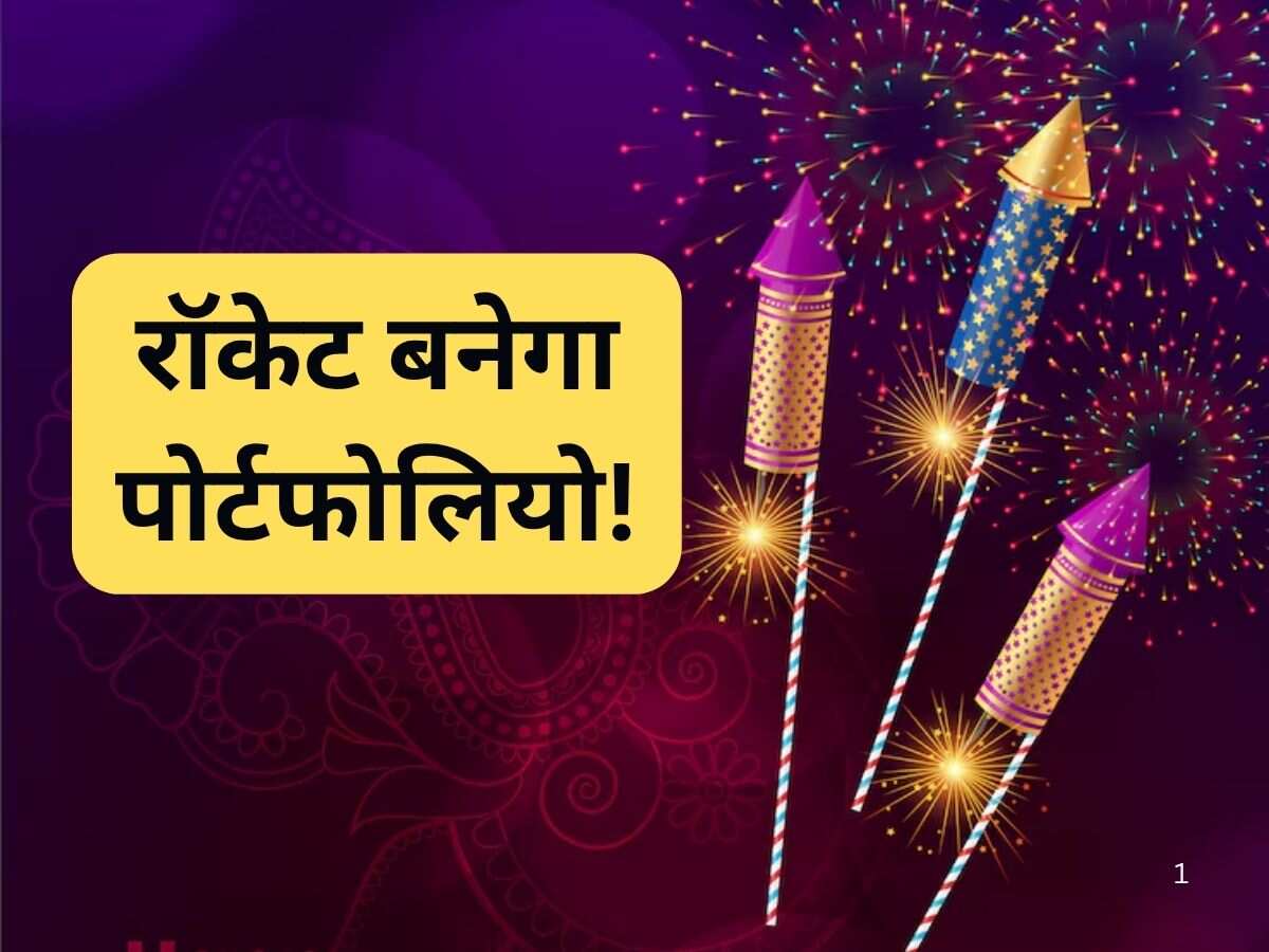Expert Diwali Picks: अगली दिवाली तक 57% रिटर्न संभव, आपका पैसा मैनेज करती है कंपनी!